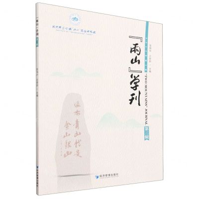 [N]两山学刊(2022年第3辑)-9787509691038