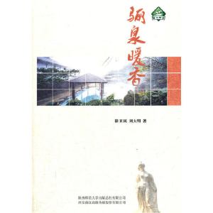 正版新书]骊泉暖香徐卫民 等9787561356135