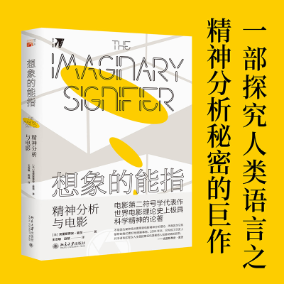 [M]想象的能指 精神分析与电影-9787301311691