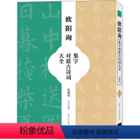 [正版]欧阳询集字对联古诗词大全(收藏版)书王学良汉字法帖中国唐代普通大众艺术书籍