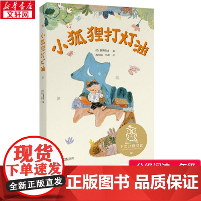 小狐狸打灯油童话故事一二年级儿童故事书小学生课外阅读书籍暑假阅读图书童话故事儿童书籍