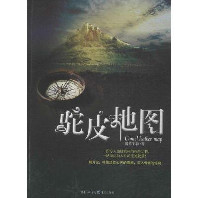 正版新书]驼皮地图诸葛宇聪9787229073695