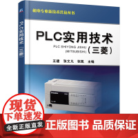 正版 PLC实用技术(三菱) 王建 PLC编程应用 三菱PLC 触摸屏 变频器 可编程序控制器 电气自动化控制技术