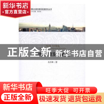 正版 纽约教育发展研究 孔令帅 北京大学出版社 9787301275313 书