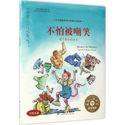 儿童情绪管理与性格培养绘本--不怕被嘲笑:猴子穆奇的