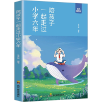 正版新书]陪孩子一起走过小学六年朱秀婷9787540883690