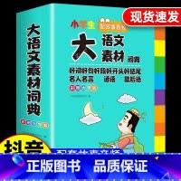 [抖音同款]大语文素材词典 [正版]抖音同款书任选狼之道漫画版国之脊梁黄帝内经大语文素材词典漫画趣味物理化学启蒙书夸孩子