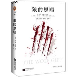 正版新书]狼的恩赐/(美)安妮.赖斯作品(美)安妮?赖斯9787539991
