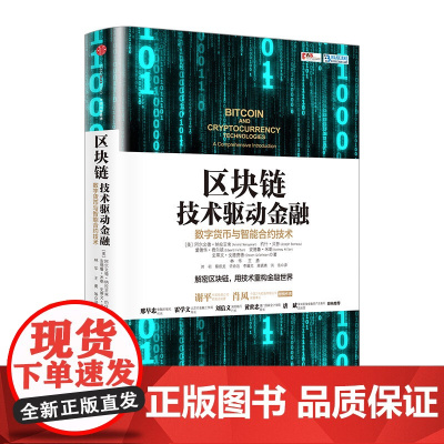 [中信书店 正版书籍]区块链:技术驱动金融 [美] 阿尔文德·纳拉亚南,约什·贝努 著 互联网金融书籍中信出版