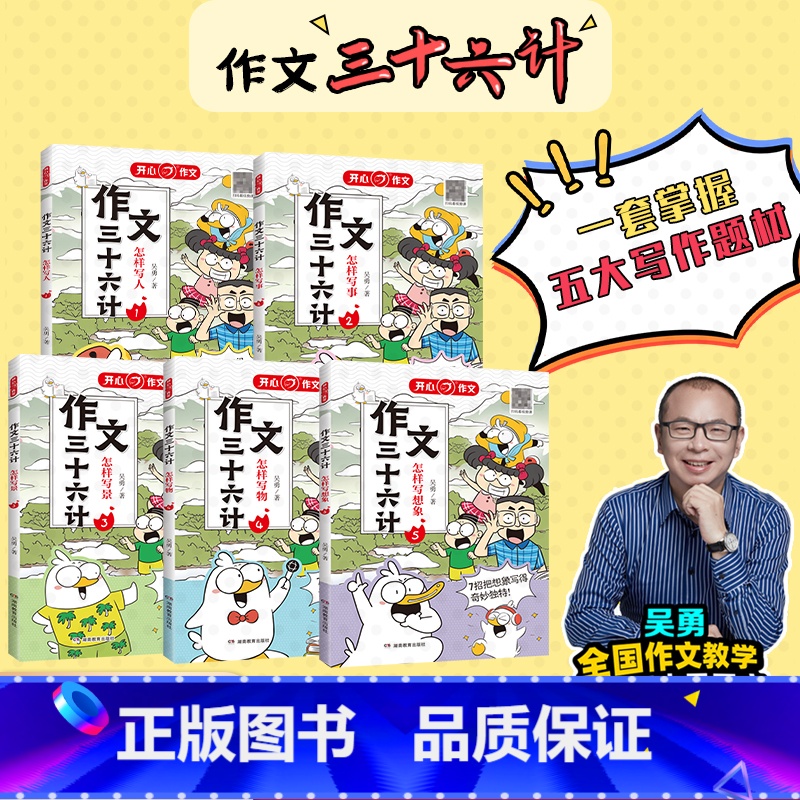 [全套5本]作文三十六计 [正版]作文三十六计全5册怎样写人写事写景怎样写物写想象揭秘高分思路小学一二年级三四五年级作文