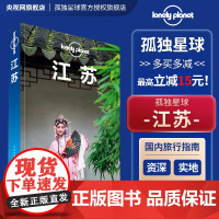 江苏 第三版 孤独星球LonelyPlanet国内旅行指南 南京 苏州 扬州 园林 大运河 江南小镇 古运河 总统府