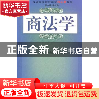 正版 商法学 李光禄,袁晓波主编 科学出版社 9787030230904 书籍