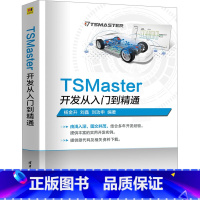 TSMASTER开发从入门到精通 [正版]TSMaster开发从入门到精通 快速掌握TSMaster的基础应用 仿真开发