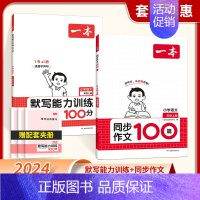 [2本]默写+作文 四年级上 [正版]2024新版默写能力训练100分小学语文看拼音写词语二年级下册三四五六年级上下册语