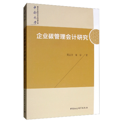 正版新书]企业碳管理会计研究本社9787520337601