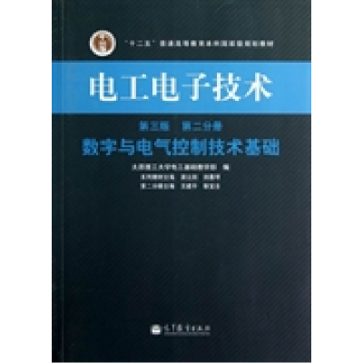 正版新书]电工电子技术(第3版)(第2分册数字与电气控制技术基