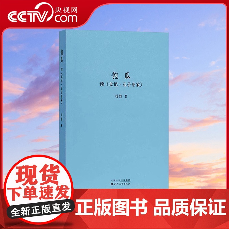 [央视网]匏瓜 读史记 孔子世家 刘勃青春中国史 读库司马迁的记忆之野战国歧途失败者的春秋作者春秋战国史汉朝汉代书籍 d