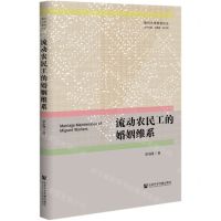 [N]流动农民工的婚姻维系/福州大学群学论丛-9787520176231