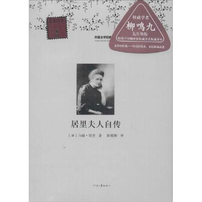 正版新书]居里夫人自传Curie9787807659273