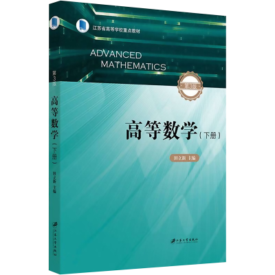 [M]高等数学(下册) 第3版-9787568418218