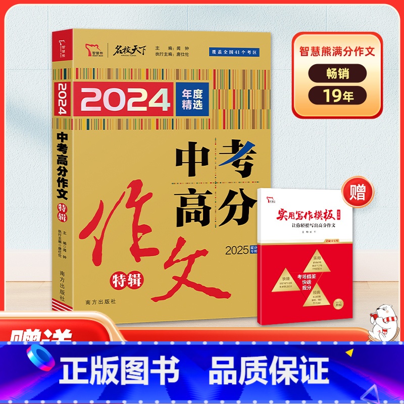 中考满分作文 特辑 初中通用 [正版]2025新版智慧熊名校天下中考满分作文特辑2022精选中考满分作文素材大全中考写作