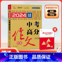 中考满分作文 特辑 初中通用 [正版]2025新版智慧熊名校天下中考满分作文特辑2022精选中考满分作文素材大全中考写作