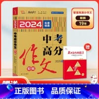 中考满分作文 特辑 初中通用 [正版]2025新版智慧熊名校天下中考满分作文特辑2022精选中考满分作文素材大全中考写作