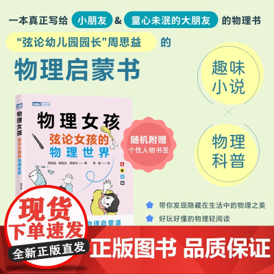 物理女孩:弦论女孩的物理世界 青少年的科普故事书籍 物理书籍 生活中的科学 物理之美