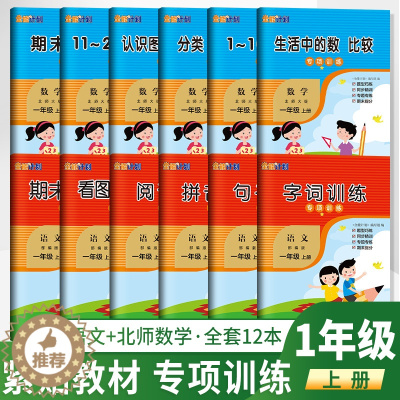 [醉染正版]一年级上册专项训练人教语文北师数学全能计划小学 字词句拼音训练阅读理解生活中的数比较1~20加与减分类表期末