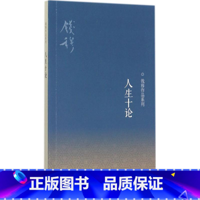 人生十论 新版 [正版] 人生十论 钱穆作品系列 启发读者追溯本民族文化传统的根源 中国哲学 人生哲学 哲学理论类书籍