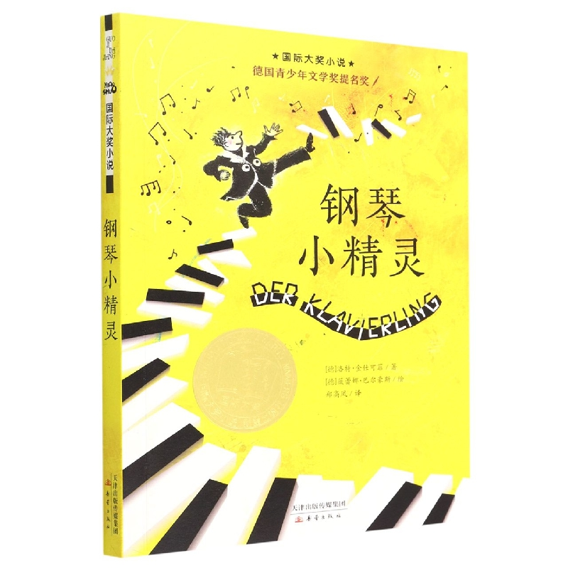 音像钢琴小精灵/国际大奖小说(德)洛特·金仕可菲