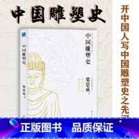 [正版] 中国雕塑史 梁思成著 彩图版中国近代建筑之父梁思成讲中国建筑史 国家经典历史文物的故事 青少年雕塑艺术历史类