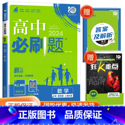 [高一下数学] 必修第四册 人教B版 高中通用 [正版]2024高中数学物理化学生物必修一二人教版数学必修12RJ必修三