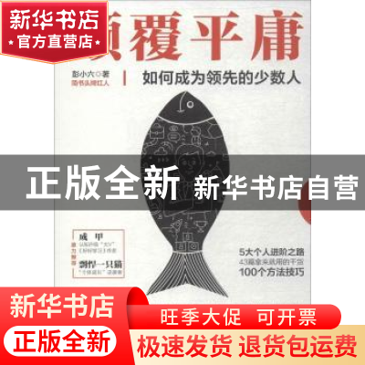 正版 颠覆平庸:如何成为领先的少数人 彭小六著 北京联合出版公司