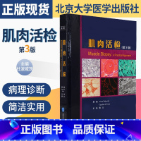[正版]肌肉活检(第3版) 重点介绍了肌肉病理诊断的基础知识 有非常强的临床应用价值 袁云 北京大学医学出版社