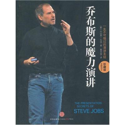 正版新书]乔布斯的魔力演讲(珍藏版全新译文)[美]卡迈恩·加洛978