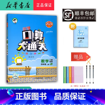 数学 四年级上 [正版] 2024秋 新版 小学口算大通关 数学 四年级上册 人教版