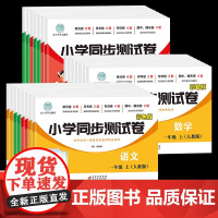 小学一年级三四五六二年级上册下册试卷测试卷全套语文同步专项训练数学强化英语人教版北师大53天天练亮点全能考卷大练习卷子教