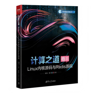 正版新书]计算之道 卷II LINUX内核源码与REDIS源码黄俊,秦羽 编