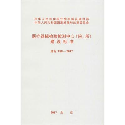 医疗器械检验检测中心(院、所)建设标准