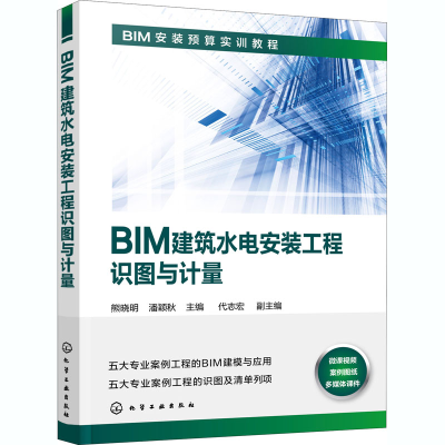 醉染图书BIM建筑水电安装工程识图与计量9787124356