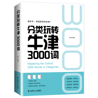 正版新书]分类玩转牛津3000词陈西 编著9787568531900