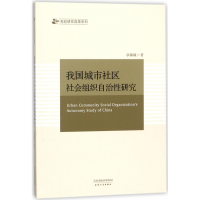 音像我国城市社区社会组织自治研究章敏敏