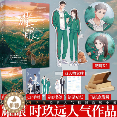 [醉染正版]耀眼 时玖远 青春文学青春都市校园爱情救赎治愈双向奔赴温暖治愈系言情小说实体书大鱼文学