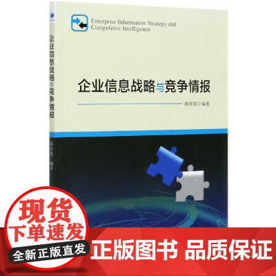 企业信息战略与竞争情报