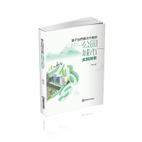正版新书]基于自然解决方案的公园城市实践探索王倩978755046123