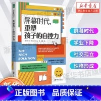 屏幕时代,重塑孩子的自控力+家庭的觉醒 [正版]屏幕时代 重塑孩子的自控力 延迟科技产品映入孩子的生活 全面改善亲子关系