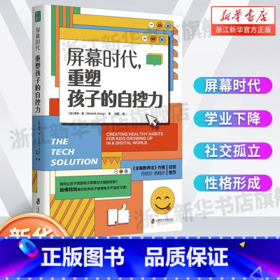屏幕时代,重塑孩子的自控力+家庭的觉醒 [正版]屏幕时代 重塑孩子的自控力 延迟科技产品映入孩子的生活 全面改善亲子关系