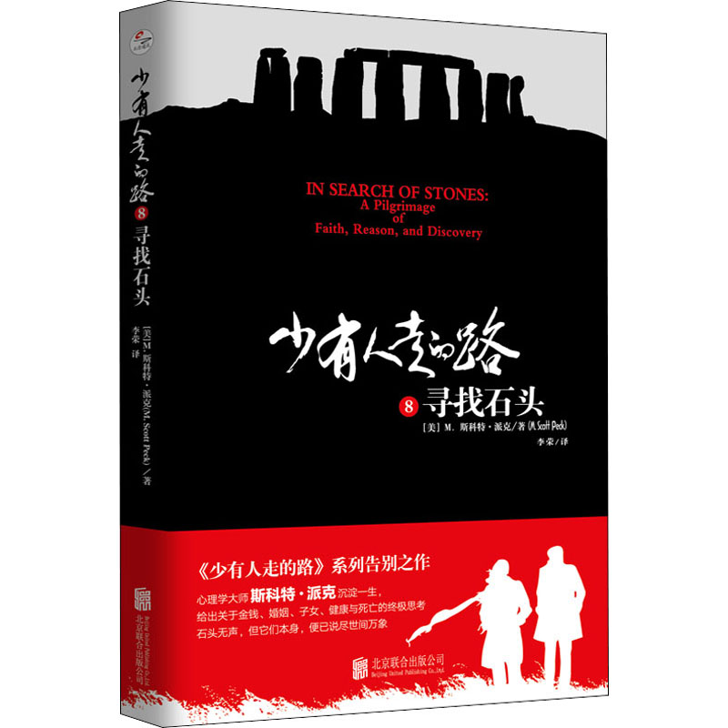 [M]少有人走的路 8 寻找石头 (美)M.斯科特·派克 著 李荣 译 -9787559640932