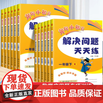 2025版黄冈小状元同步计算解决问题天天练二年级上册下册一年级三年级四五六数学同步思维训练口算速算练习册人教版数学专项训